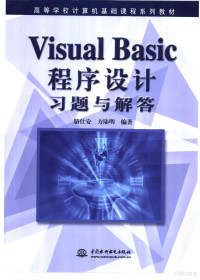 骆仕安，方陆明编著, 骆仕安, 方陆明编著, 骆仕安, 方陆明 — Visual Basic程序设计习题与解答