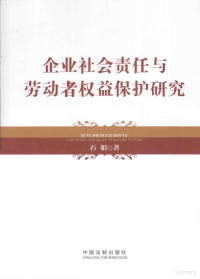 石娟著, 石娟, author — 企业社会责任与劳动者权益保护研究