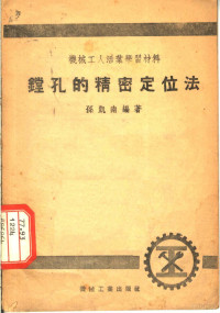 孙凯南编著 — 机械工人活叶学习材料 铣孔的精密定位法