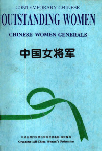 中华全国妇女联合会组织联络部组织编写, 中华全国妇女联合会组织联络部组织编写, 中华全国妇女联合会, 中华全国妇女联合会组织联络部组织编写, 全国妇联组织联络部 — 中国女将军