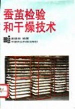 潘德棠编著 — 蚕茧检验和干燥技术