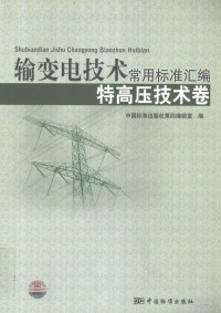 中国标准出版社第四编辑室编, 中国标准出版社第四编辑室编, 中国标准出版社 — 输变电技术常用标准汇编 特高压技术卷