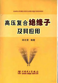 邱志贤编著, 邱志贤编著, 邱志贤, 邱志賢 — 高压复合绝缘子及其应用