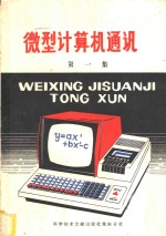 中国学科技术情报研究所重庆分所编辑 — 微型计算机通讯 第1集