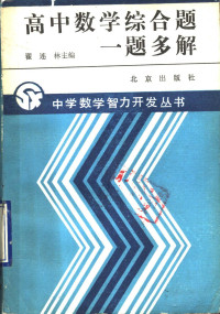 崔连林主编；汪祖亨等编, 主编 翟连林, 翟连林 — 高中数学综合题一题多解