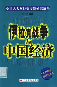 林坚著 — 伊拉克战争与中国经济