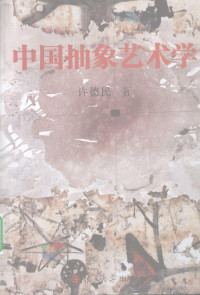 许德民著, Xu Demin zhu, 许德民, 1953-, 许, 德民 — 中国抽象艺术学