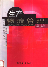 邵建平等编著, 孙明贵主编 , 邵建平等编著, 孙明贵, 邵建平 — 生产物流管理