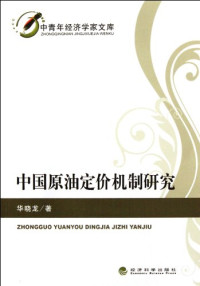 华晓龙著, Hua Xiaolong zhu, 華曉龍 — 中国原油定价机制研究