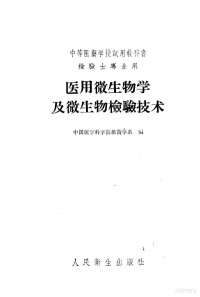 中国医学科学院细菌学系编 — 医用微生物学及微生物检验技术 上 理论部分