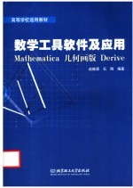 赵继源，石刚编著 — 数学工具软件及应用 Mathematica 几何画板 Derive