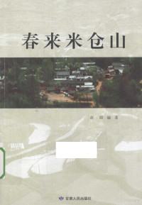 赵殷编著 — 春来米仓山