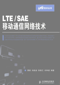 黄韬，刘韵洁，张智江，刘申建编著, 黄韬[等]编著, 黄韬 — LTE/SAE移动通信网络技术