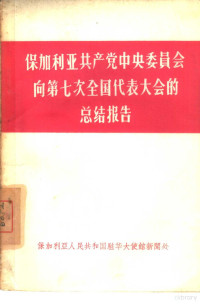 （保加利亚）日夫科夫著 — 保加利亚共产党中央委员会向第七次全国代表大会的总结报告