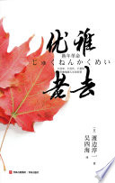 （日）渡边淳一, 渡边淳一, 1933-2014, author, 渡边淳一 (1933-2014) — 浼橀泤鑰佸幓