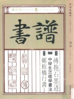 书谱编委会编 — 书谱 珍藏本 1974-1990 30 1979·5