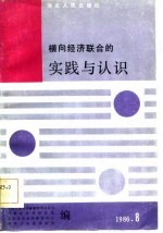 石家庄市经济体制改革办公室等编 — 横向经济联合的实践与认识