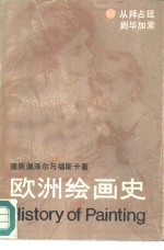 德斯佩泽尔，福斯卡著；路曦译 — 欧洲绘画史 从拜占廷到毕加索