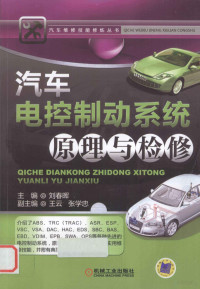 刘春晖主编；王云，张学忠副主编, 刘春晖主编, 刘春晖 — 汽车电控制动系统原理与检修