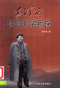 李子建著, 李子建 VerfasserIn, Li Zijian zhu — 毛泽东诗词美学新探