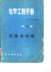  — 化学工程手册 第14篇 萃取及浸取