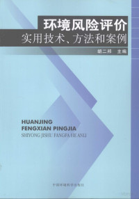 Pdg2Pic, 胡二邦主编 — 环境风险评价实用技术、方法和案例