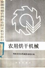 陕西省农业机械管理局主编 — 全国统编农民职业技术教育教材 农用烘干机械 初、中级兼用本