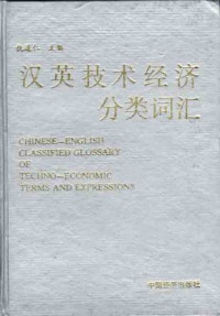 仇道仁主编, Daoren Qiu, 仇道仁主编, 仇道仁, 仇, 道仁 — 汉英技术经济分类词汇