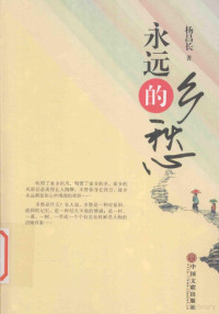 杨昌长著, Changchang Yang, 杨昌长著, 杨昌长 — 永远的乡愁