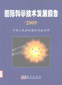 中华人民共和国科学技术部(编), 曹健林主编 , 中华人民共和国科学技术部[编, 曹健林, 科学技术部 — 国际科学技术发展报告 2009