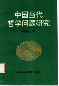 齐振海著, 齐振海, 1924-, 齐振海著, 齐振海, 齊振海 — 中国当代哲学问题研究