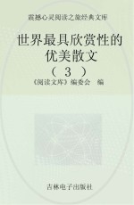 《阅读文库》编委会编 — 世界最具欣赏性的优美散文 3