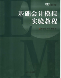 徐金仙等著, 徐金仙, 陈引, 胡霞著, 徐金仙, 陈引, 胡霞 — 基础会计模拟实验教程