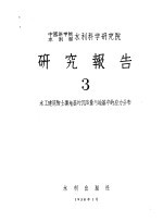 黄文熙，张文正，兪仲泉编 — 中国科学院水利部水利科学研究院 研究报告 3