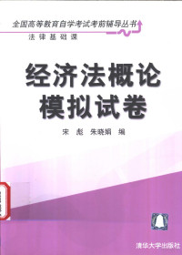 宋彪，朱晓娟编, 宋彪, 朱晓娟编, 宋彪, 朱晓娟 — 经济法概论模拟试卷