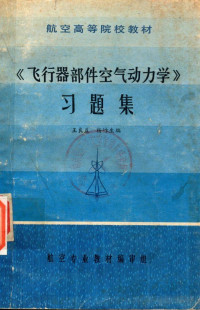 王良益，杨岞生编 — 飞行器部件空气动力学 习题集