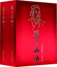 孙子原著；浦石等编文；梁平波绘画 — 孙子兵法 势篇 14