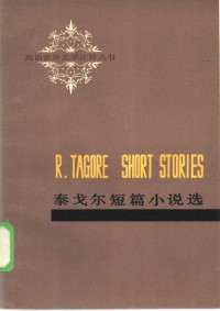 （印）泰戈尔（R.Tagore）著；吴丹注释 — 泰戈尔短篇小说选