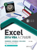 宋阳编著 — Excel 2016 VBA入门与应用