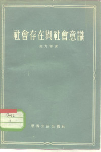 郭力军著 — 社会存在与社会意识