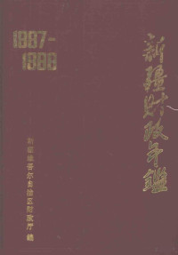 龚金牛主编, 龚金牛主编, 龚金牛 — 新疆财政年鉴 1987-1988