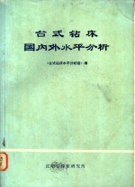 《台式钻床水平分析组》编 — 台式钻床国内外水平分析