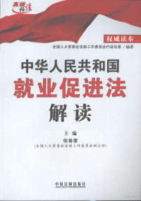 信春鹰主编, 信春鹰主编 , 全国人大常委会法制工作委员会行政法室编著, 信春鹰, 全国人大常委会, 全国人大常委会法制工作委员会行政法室编著 , 主编信春鹰, 信春鹰, ** — 中华人民共和国就业促进法解读