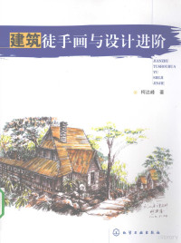 柯达峰著, Ke da feng, 柯达峰著, 柯达峰 — 建筑徒手画与设计进阶