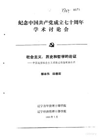 都本伟，回春茹 — 纪念**共产党成立七十周年学术讨论会 社会主义：历史和哲学的论证-**选择社会主义道路必然性的新