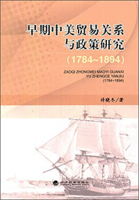 许晓冬著, 许晓冬, 1978 November- author, Xu Xiaodong zhu, 许晓冬 女, 1978- — 早期中美贸易关系与政策研究 1784-1894