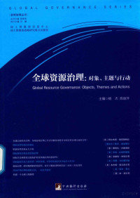 杨杰，陈丽萍, 杨杰,陈丽萍主编, 杨杰, 陈丽萍 — 全球资源治理 对象、主题与行动