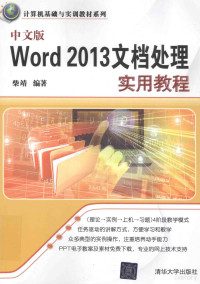 柴靖编, 柴靖编著, 柴靖 — 中文版Word 2013文档处理实用教程