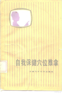 李业甫，白效曼编著 — 自我保健穴位推拿