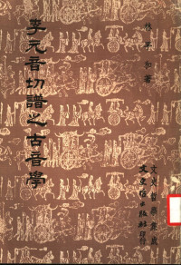 林平和著 — 李元音切谱之古音学 文史哲学集成